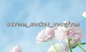 Stream_Socket_Recvfrom Fehlerbehebung Häufige Gründe dafür, dass keine Daten empfangen werden