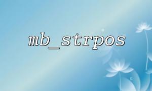 Analyse der Gründe, warum MB_STRPOS -Ergebnisse unter verschiedenen Codierungen unterschiedlich sind