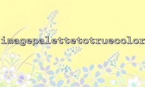 So konvertieren Sie Bilder mithilfe der ImagePalettetotRueColor -Funktion in PHP korrekt konvertiert